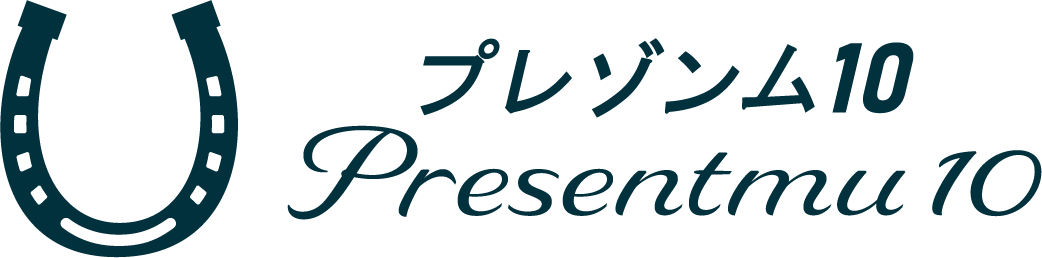 プレゾンム10